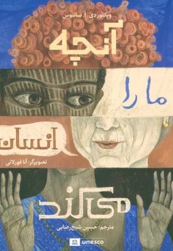 آنچه ما را انسان می کند