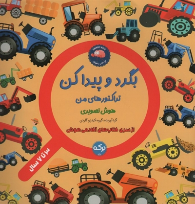 بگردو پیدا کن-تراکتورهای من-هوش تصویری
