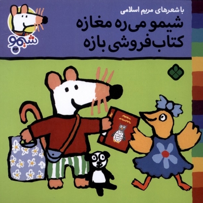 ترانه های شیمو 43-می ره مغازه کتاب فروشی