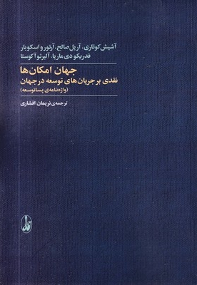 جهان امکان ها