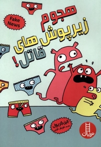 هجوم زیرپوش های قاتل!