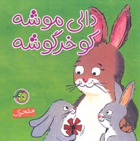 دالی موشه کی باهوشه