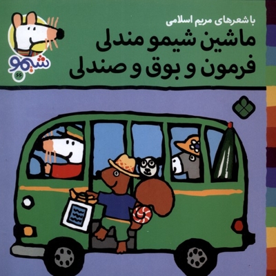 ترانه های شیمو 66-ماشین شیمو مندلی