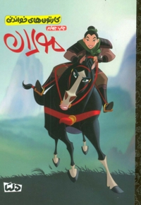 کارتون های خواندنی - مولان