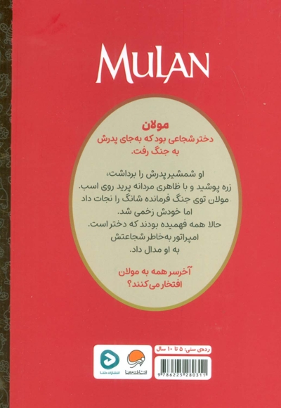 کارتون های خواندنی - مولان