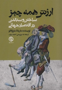 ارزش همه چیز ساختن و ستاندن در اقتصاد جهانی