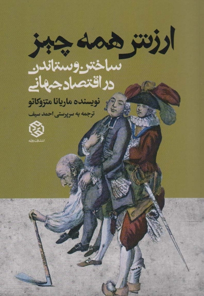 ارزش همه چیز ساختن و ستاندن در اقتصاد جهانی