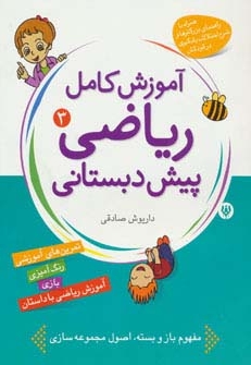 آموزش کامل ریاضی(3)پیش دبستانی(رحلی)شهرقلم