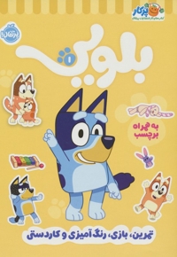 بلویی 1-تمرین،بازی،رنگ آمیزی وکاردستی