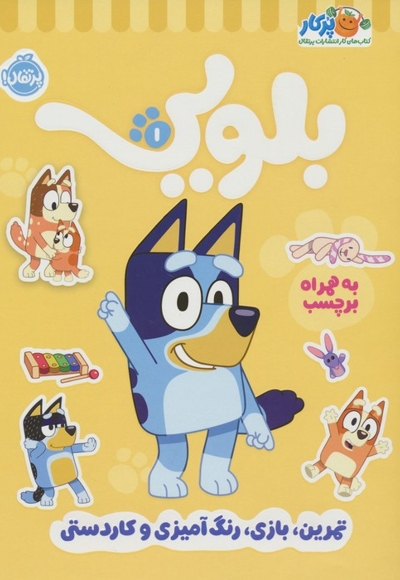 بلویی 1-تمرین،بازی،رنگ آمیزی وکاردستی