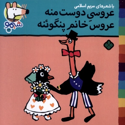 ترانه های شیمو 63-عروسی دوست منه عروسی