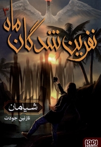 نفرین شدگان ماه 3 - شیامان