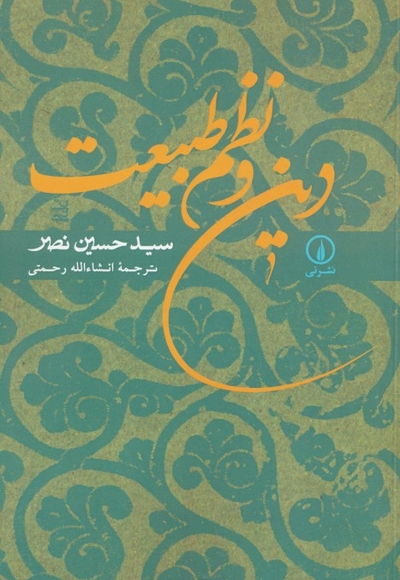 دین و نظم طبیعت