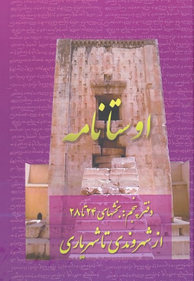 اوستا نامه پنجم-بخش 24 تا 28