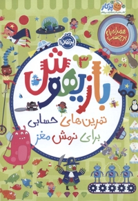 بازیهوش 3 - تمرین های حسابی برای نرمش مغز