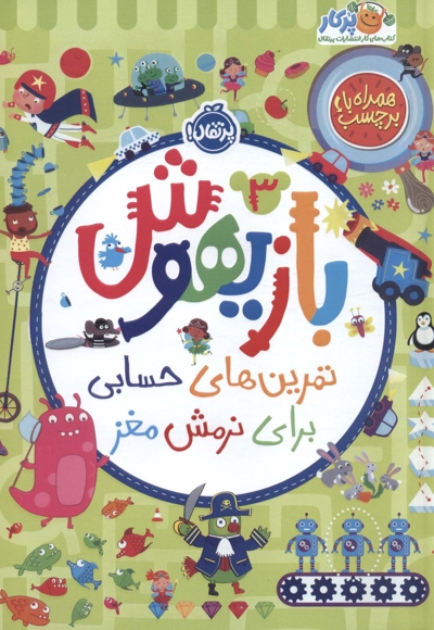 بازیهوش 3 - تمرین های حسابی برای نرمش مغز