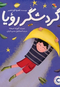 گردشگر رویا