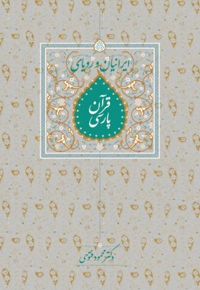 ایرانیان و رویای قرآن پارسی