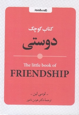 کتاب کوچک دوستی