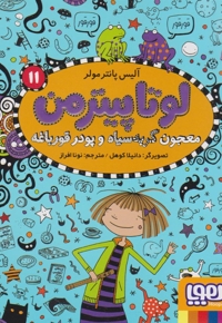 لوتا پیترمن 11-معجون گربه سیاه وپودرقورباغه