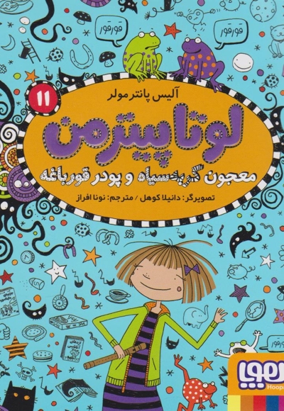 لوتا پیترمن 11-معجون گربه سیاه وپودرقورباغه