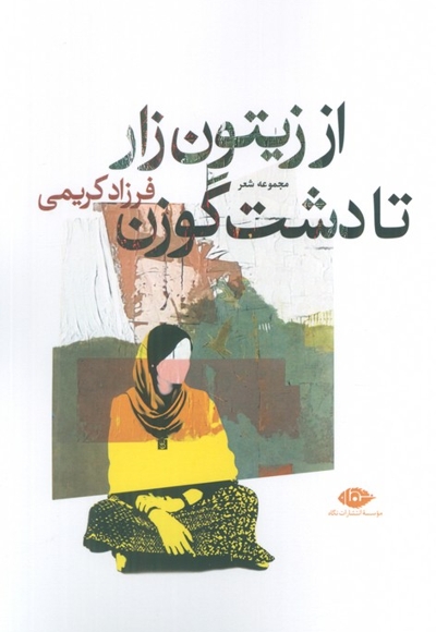 از زیتون زار تا دشت گوزن