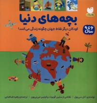 بچه های دنیا-6 تا 9 سال