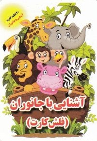 فلش کارت-آشنایی با جانوران