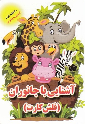 فلش کارت-آشنایی با جانوران