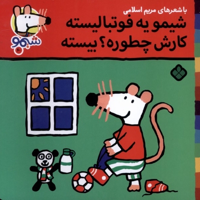 ترانه های شیمو 60-یه فوتبالیست کارش چطوره؟