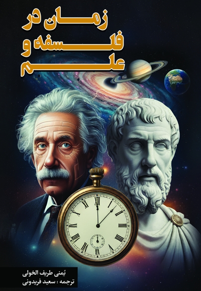 زمان در فلسفه و علم