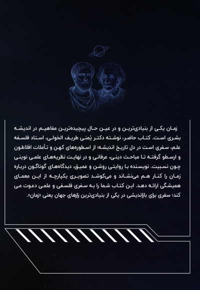 زمان در فلسفه و علم