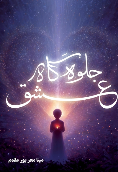 جلوه گاه عشق