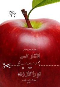 انگار کسی سیب تورا گاز زده - ناشر: هزاره ققنوس - نویسنده: سیف اله خادمی راوندی