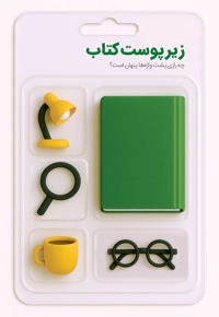 زیر پوست کتاب