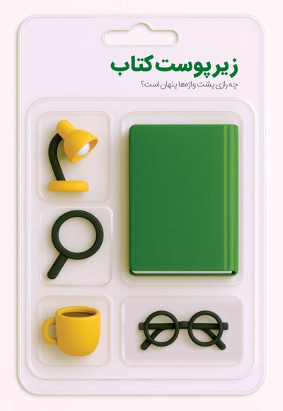 زیر پوست کتاب