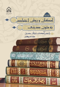 امکان و روش اعتماد به متون دینی