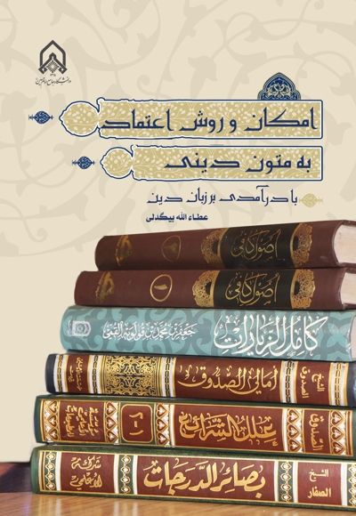 امکان و روش اعتماد به متون دینی