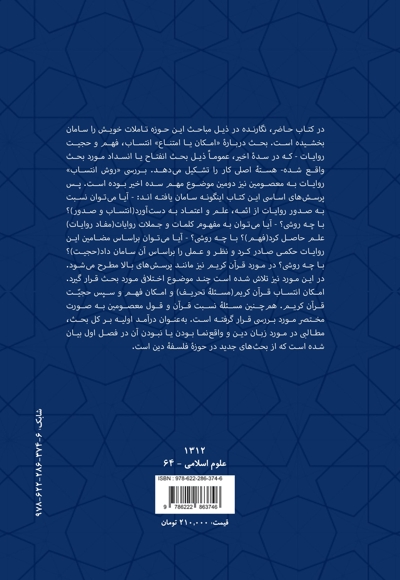 امکان و روش اعتماد به متون دینی