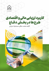 کاربرد ارزیابی مالی و اقتصادی طرح ها در بخش دفاع