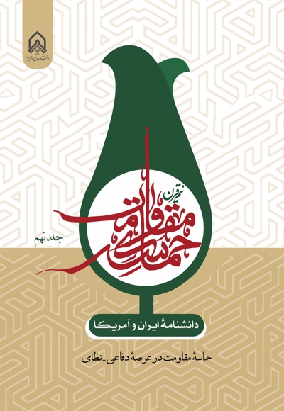 دانشنامه ایران و آمریکا: نیم قرن حماسه مقاومت (جلد نهم)