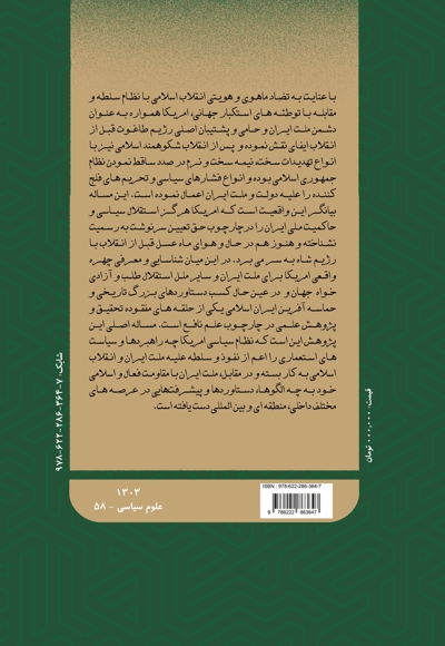 دانشنامه ایران و آمریکا: نیم قرن حماسه مقاومت (جلد نهم)
