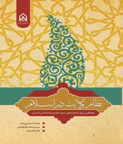 نظام ولایت در اسلام