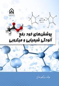 پوشش های خودرفع آلودگی شیمیایی و میکروبی