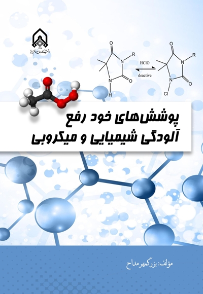 پوشش های خودرفع آلودگی شیمیایی و میکروبی