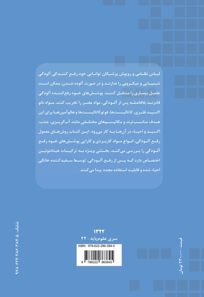 پوشش های خودرفع آلودگی شیمیایی و میکروبی