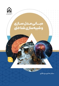 مبانی مدل سازی و شبیه سازی شناختی
