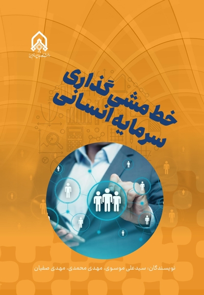 خط مشی گذاری سرمایه انسانی