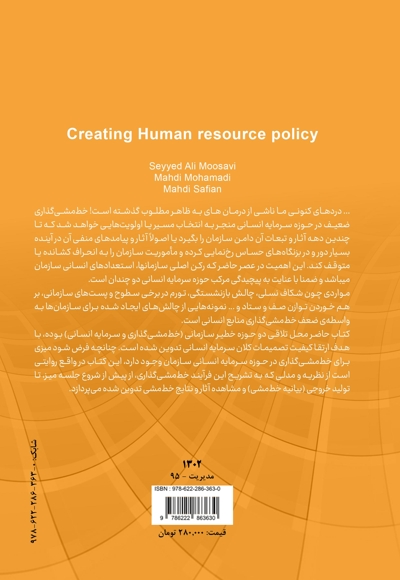 خط مشی گذاری سرمایه انسانی