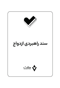 سند راهبردی ازدواج